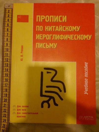 Лот: 5502900. Фото: 1. Прописи по китайскому иероглифическому... Для вузов