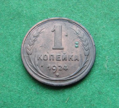 Лот: 19953675. Фото: 1. Ранние советы 1 копейка 1924 г... Россия и СССР 1917-1991 года