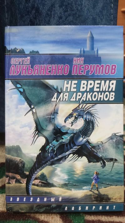 Лот: 19659844. Фото: 1. Сергей Лукьяненко Ник Перумов... Художественная