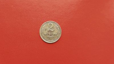 Лот: 6889072. Фото: 1. 2 копейки 1940 года по Федорину... Россия и СССР 1917-1991 года
