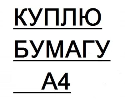 Лот: 7070309. Фото: 1. Куплю бумагу А4 (снегурочку svetocopy... Бумага