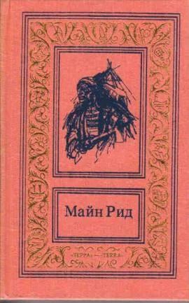 Лот: 7915961. Фото: 1. Майн Рид - сочинения В 3 томах... Художественная