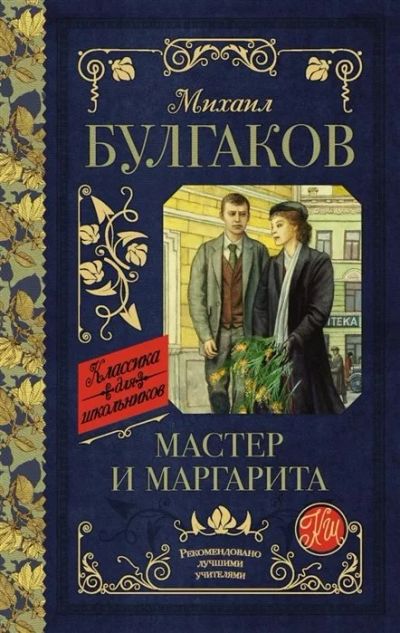 Лот: 18103051. Фото: 1. М.Булгаков "Мастер и Маргарита... Художественная