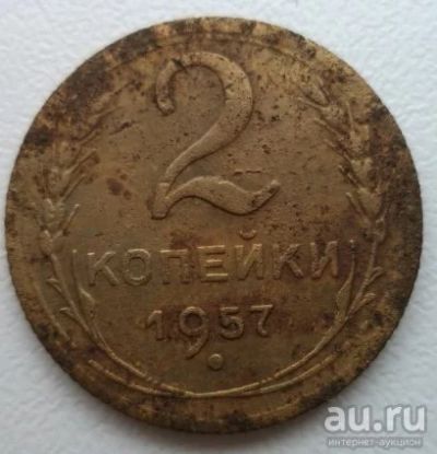 Лот: 10741940. Фото: 1. 2 копейки 1957 год. Россия и СССР 1917-1991 года