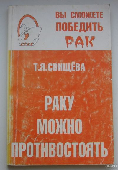 Лот: 13661561. Фото: 1. Свищева Т.Я. Раку можно противостоять. Популярная и народная медицина