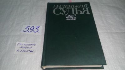 Лот: 10712066. Фото: 1. Маленький судья, Жан-Мишель Ламбер... Юриспруденция