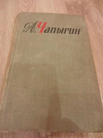 Лот: 3803300. Фото: 1. Чапыгин А. Собрание сочинений... Художественная