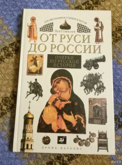 Лот: 18213409. Фото: 1. Лев Гумилев. От Руси до России. Другое (учёба (школа, вуз))