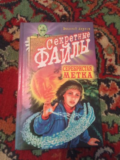 Лот: 21119012. Фото: 1. серия Секретные файлы Василий... Художественная для детей