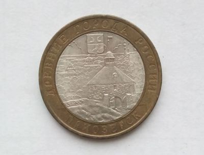 Лот: 16981065. Фото: 1. 10 рублей 2008 Приозерск СПМД. Россия после 1991 года