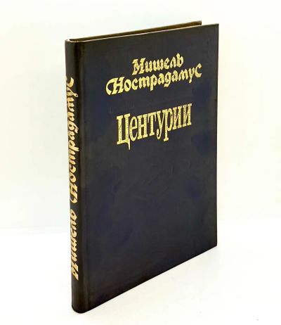 Лот: 23910370. Фото: 1. 📓 Мишель Нострадамус. Центурии... Религия, оккультизм, эзотерика