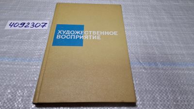 Лот: 24848763. Фото: 1. (4092307) Художественное восприятие... Изобразительное искусство