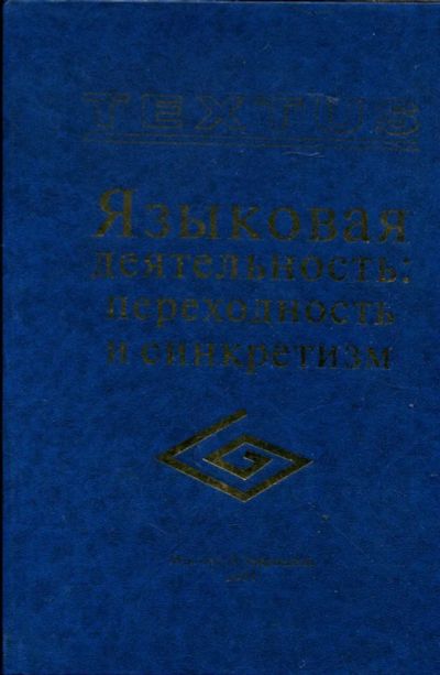 Лот: 23429845. Фото: 1. Языковая деятельность: переходность... Другое (общественные и гуманитарные науки)