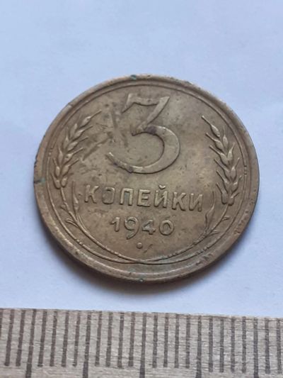 Лот: 18812221. Фото: 1. (№2322) 3 копейки 1940 год (Советская... Россия и СССР 1917-1991 года