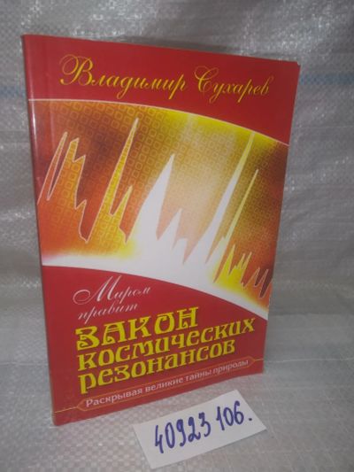 Лот: 25806247. Фото: 1. озю..вбю..(40923106) В. Сухарев... Религия, оккультизм, эзотерика