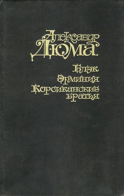 Лот: 9764270. Фото: 1. Блэк, Эрминия, Корсиканские братья... Художественная