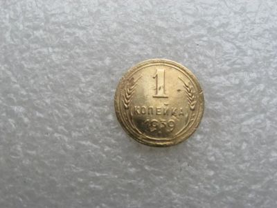 Лот: 14593487. Фото: 1. 1 копейка 1939. Россия и СССР 1917-1991 года