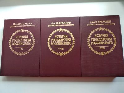 Лот: 25606319. Фото: 1. Карамзин История государства российского. История