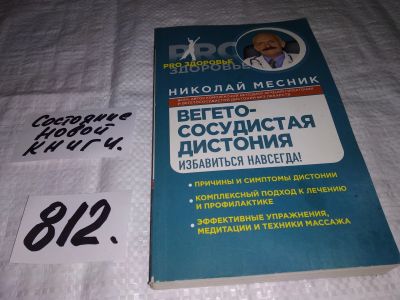 Лот: 12653419. Фото: 1. Вегетососудистая дистония.Избавиться... Традиционная медицина