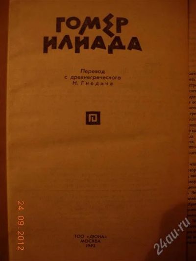 Лот: 2119714. Фото: 1. Гомер "Одисея", "Илиада" - одним... Художественная