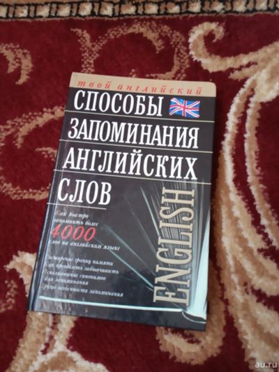 Лот: 13522838. Фото: 1. книга Способ запоминания английских... Другое (учебники и методическая литература)