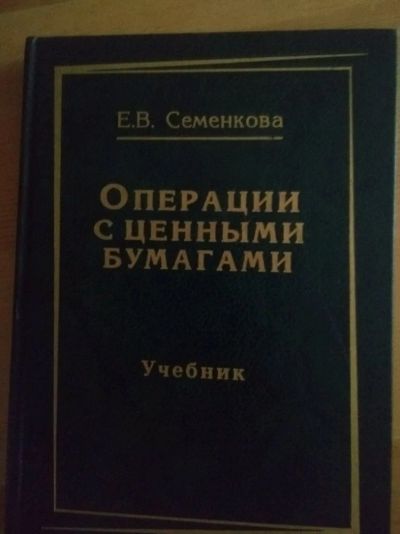 Лот: 12957146. Фото: 1. Учебник "Операции с ценными бумагами... Для вузов