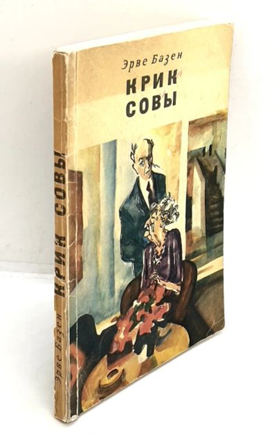 Лот: 24642660. Фото: 1. 📙 Эрве Базен. Крик совы. Роман... Художественная