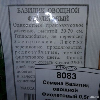 Лот: 9124889. Фото: 1. Семена / Базилик / овощной / Фиолетовый... Пряные, лекарственные растения и зелень