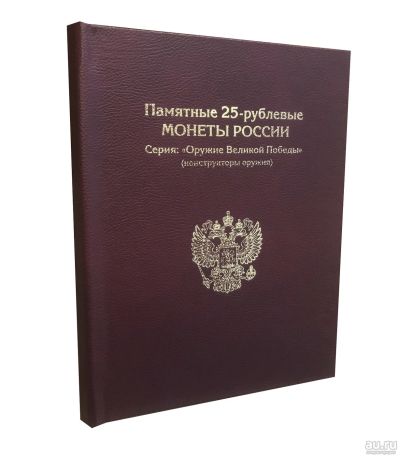 Лот: 16440892. Фото: 1. Альбом книга для монет 25 рублей... Аксессуары, литература