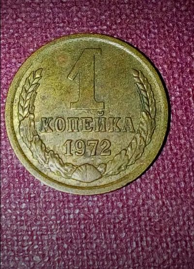 Лот: 19545822. Фото: 1. Копейка СССР 1972 г. Много лотов... Россия и СССР 1917-1991 года