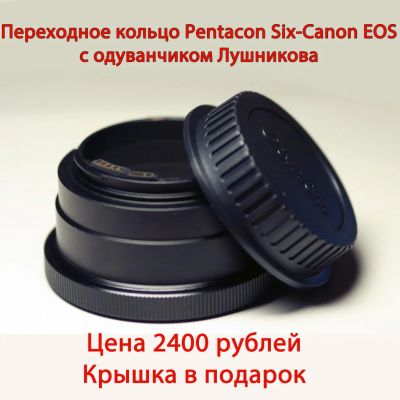 Лот: 630696. Фото: 1. Переходное кольцо Pentacon 6... Переходники