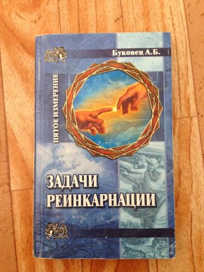 Лот: 8552644. Фото: 1. Книга. Задачи реинкарнации. Религия, оккультизм, эзотерика