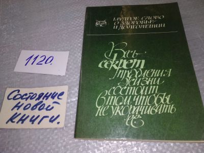 Лот: 18953025. Фото: 1. Мудрое слово о здоровье и долголетии... Художественная