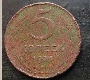Лот: 23246579. Фото: 1. 5 копеек 1924 г. Россия и СССР 1917-1991 года