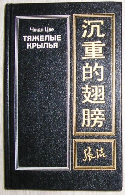Лот: 8268083. Фото: 1. Тяжелые крылья. Чжан Цзе. 1989... Художественная