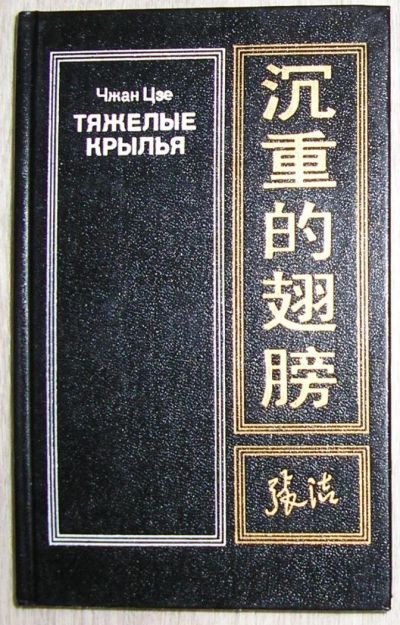 Лот: 8268083. Фото: 1. Тяжелые крылья. Чжан Цзе. 1989... Художественная