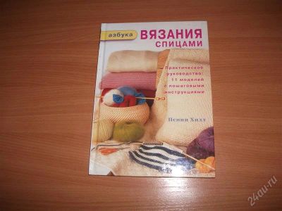 Лот: 1125277. Фото: 1. азбука вязания спицами новая. Другое (литература, книги)