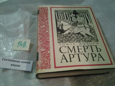 Лот: 6481941. Фото: 1. Смерть Артура, Томас Мэлори, Роман... Художественная