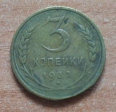 Лот: 18878649. Фото: 1. 3 копейки 1932 г. Россия и СССР 1917-1991 года