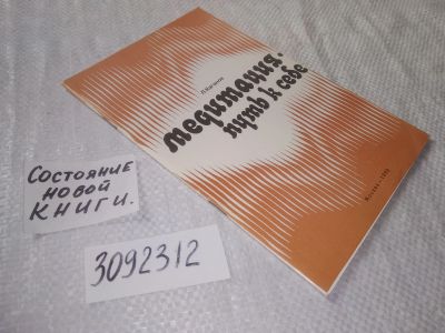Лот: 24590337. Фото: 1. (3092310)Каганов Л. Медитация... Религия, оккультизм, эзотерика