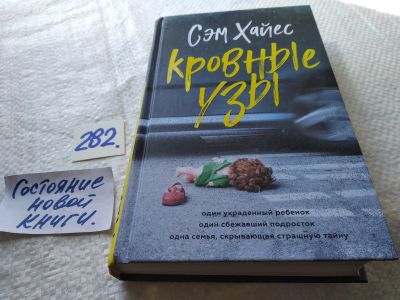 Лот: 17767796. Фото: 1. ок (17..019) Кровные узы | Хайес... Художественная