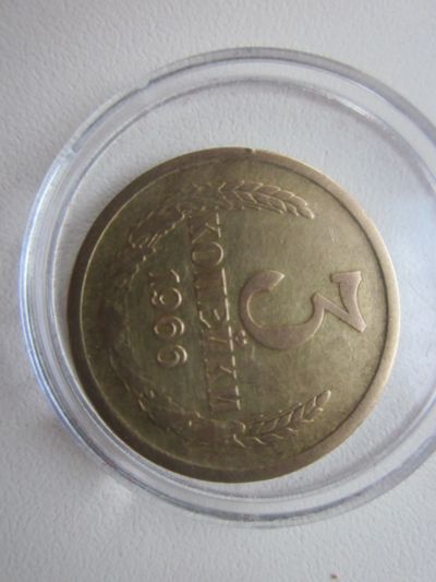 Лот: 23377449. Фото: 1. СССР 3 коп 1966г. Россия и СССР 1917-1991 года