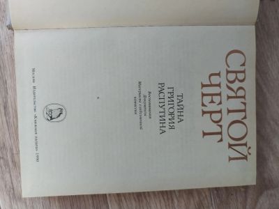 Лот: 23531103. Фото: 1. Святой черт. Книга про Оаспутина. Художественная