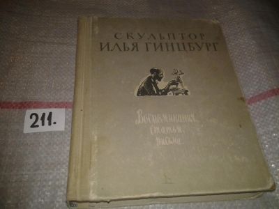 Лот: 6768201. Фото: 1. Скульптор Илья Гинцбург. Воспоминания... Мемуары, биографии