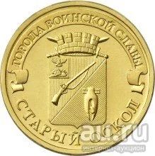Лот: 9588889. Фото: 1. Монета 10 рублей Старый Оскол... Россия после 1991 года