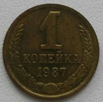 Лот: 25787762. Фото: 1. 1 копейка 1987 (1246). Россия и СССР 1917-1991 года