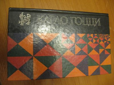 Лот: 9937724. Фото: 1. Карло Гоцци. Сказки для театра... Художественная