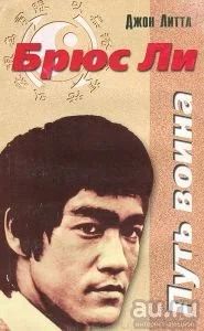 Лот: 16875811. Фото: 1. Джон Литтл - Брюс Ли. Путь воина... Мемуары, биографии