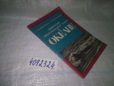 Лот: 25070195. Фото: 1. оз...(4092324) Деменицкая Р.М... Электротехника, радиотехника