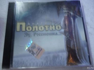 Лот: 11310599. Фото: 1. Анатолий Полотно Эх, Россиюшка... Аудиозаписи